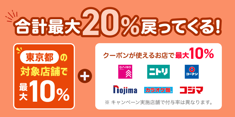 PayPayで東京10％還元に上乗せして、ダイソー、ニトリ、ノジマ、コジマ、コーナン、カラオケ館で+10％還元へ。12/11～12/27。 | 節約速報