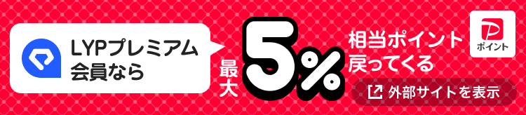 LYPプレミアム会員なら最大5％相当戻ってくる！※条件・上限あり