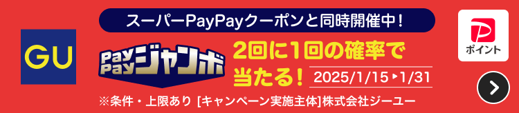 スーパーPayPayクーポンと同時開催中！PayPayジャンボ2回に1回の確率で当たる！2025/1/15→1/31※条件。上限あり［キャンペーン実施主体］株式会社ジーユー