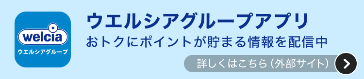 ウエルシアグループアプリおトクにポイントが貯まる情報を配信中詳しくはこちら（外部サイト）