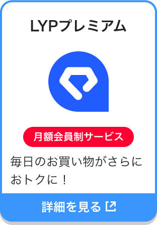 LYPプレミアム|月額会員制サービス|毎日のお買い物がさらにおトクに