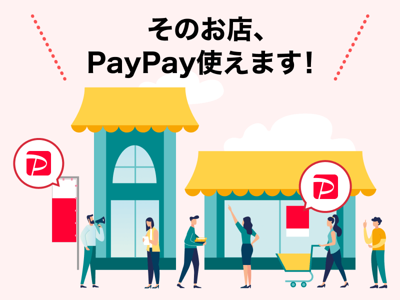 そのお店、PayPay使えます！