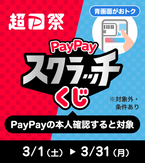 青画面がおトク超P祭PayPayスクラッチくじPayPayの本人確認すると対象※対象外・条件あり3／1（土）→3／31（月）