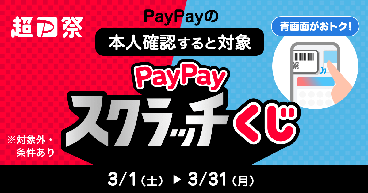 青画面がおトク超P祭PayPayスクラッチくじPayPayの本人確認すると対象※対象外・条件あり3／1（土）→3／31（月）