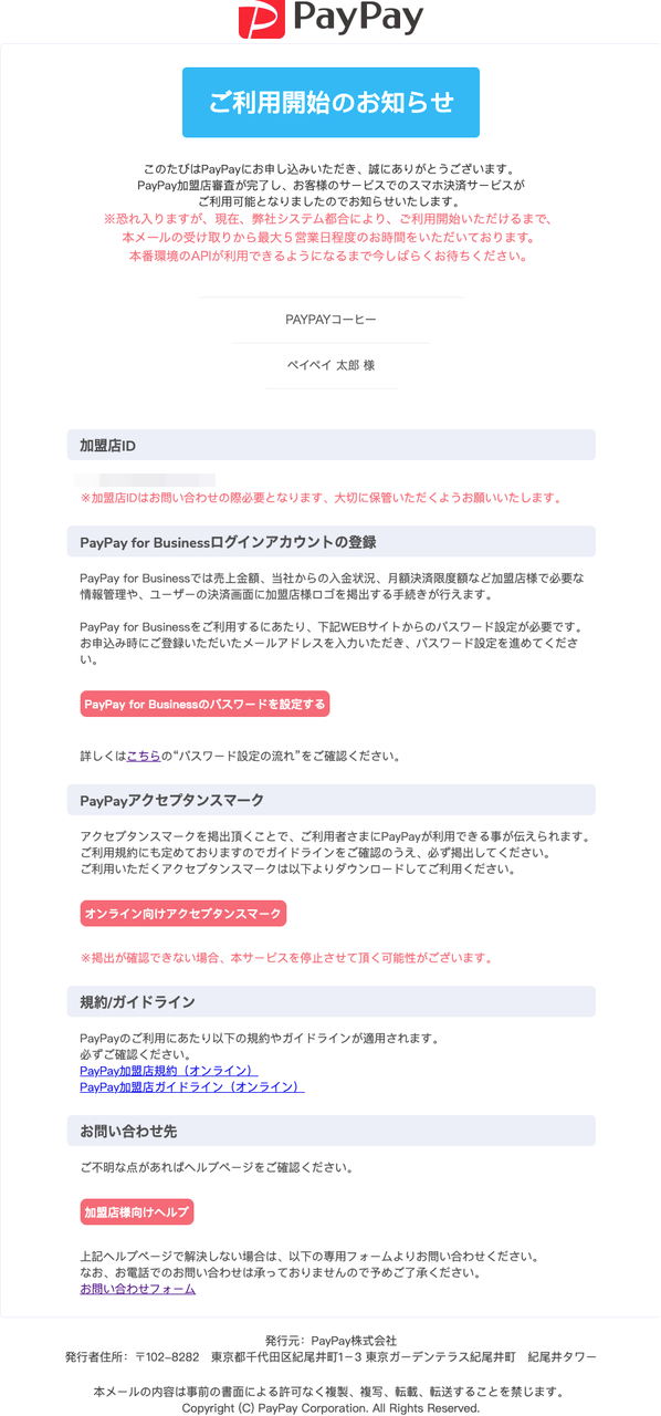 ご利用開始のお知らせメール