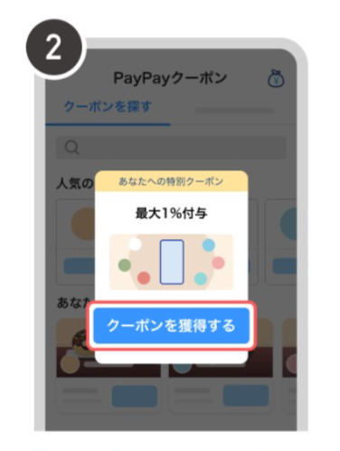 クーポンを獲得