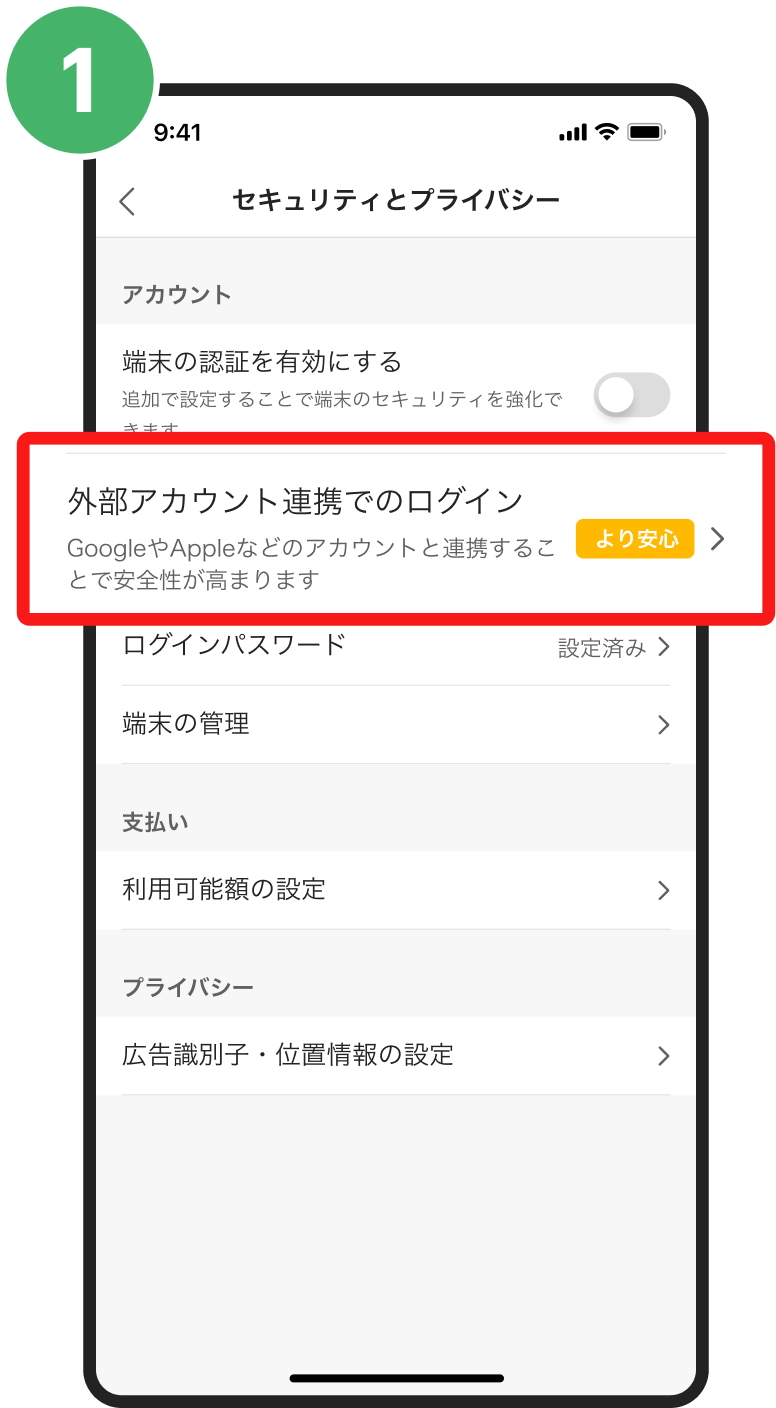 「セキュリティ＆プライバシー」から「外部アカウント連携でのログイン」を選択