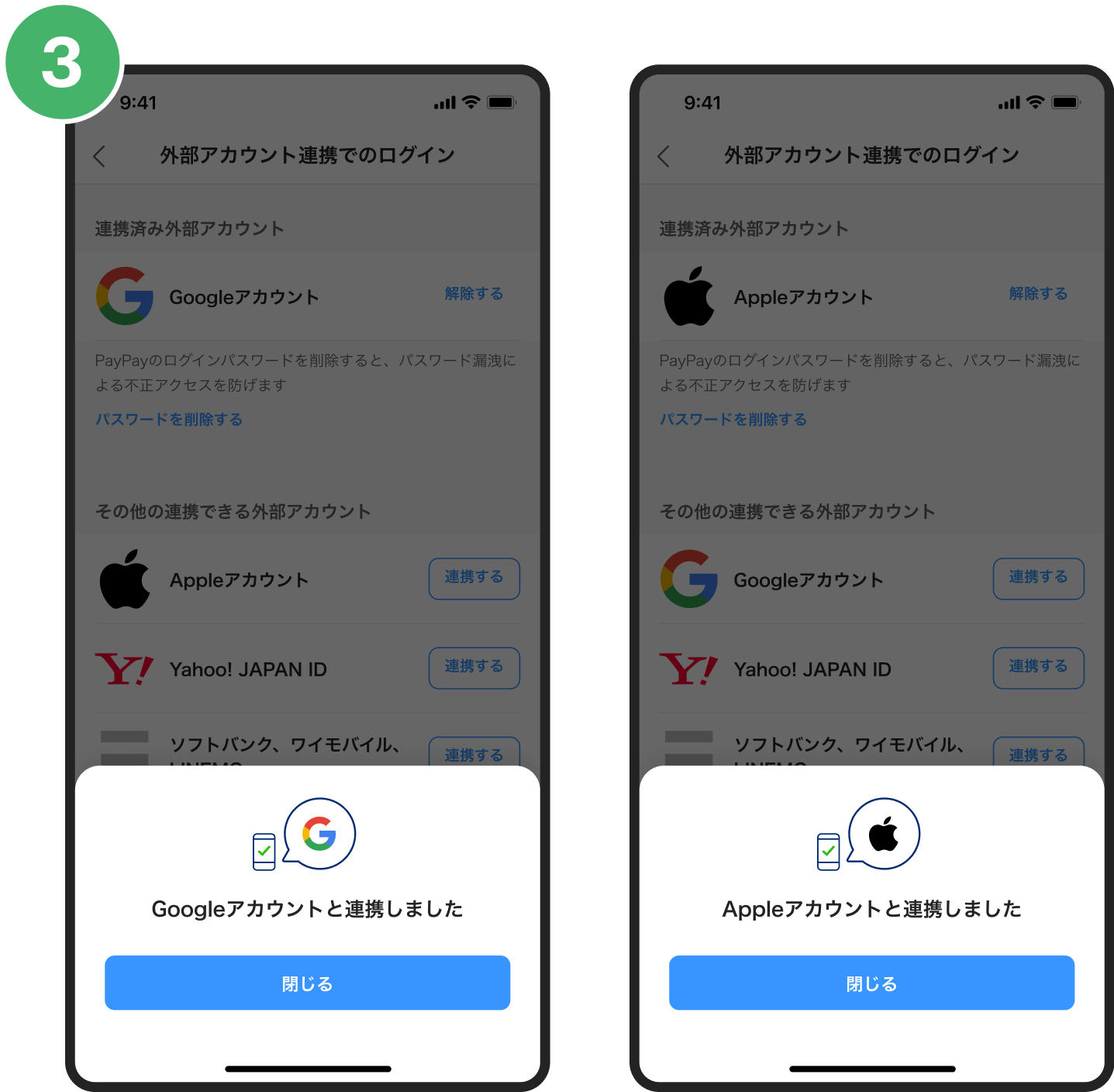 選択した外部アカウント情報を入力し、連携完了の画面が出れば、連携完了