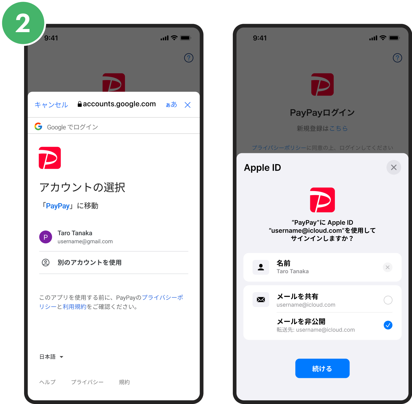 PayPayと連携しているアカウントを選択