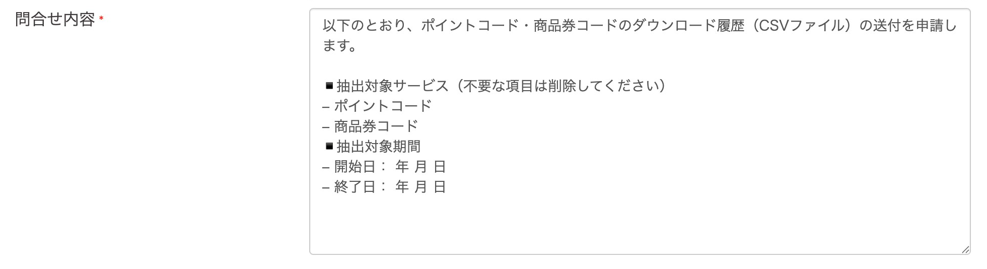 オンライン加盟店お問い合わせフォームのスクリーンショット(お問い合わせ内容)