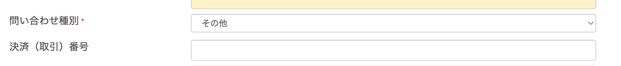 オンライン加盟店お問い合わせフォームのスクリーンショット(問い合わせ種別その他)