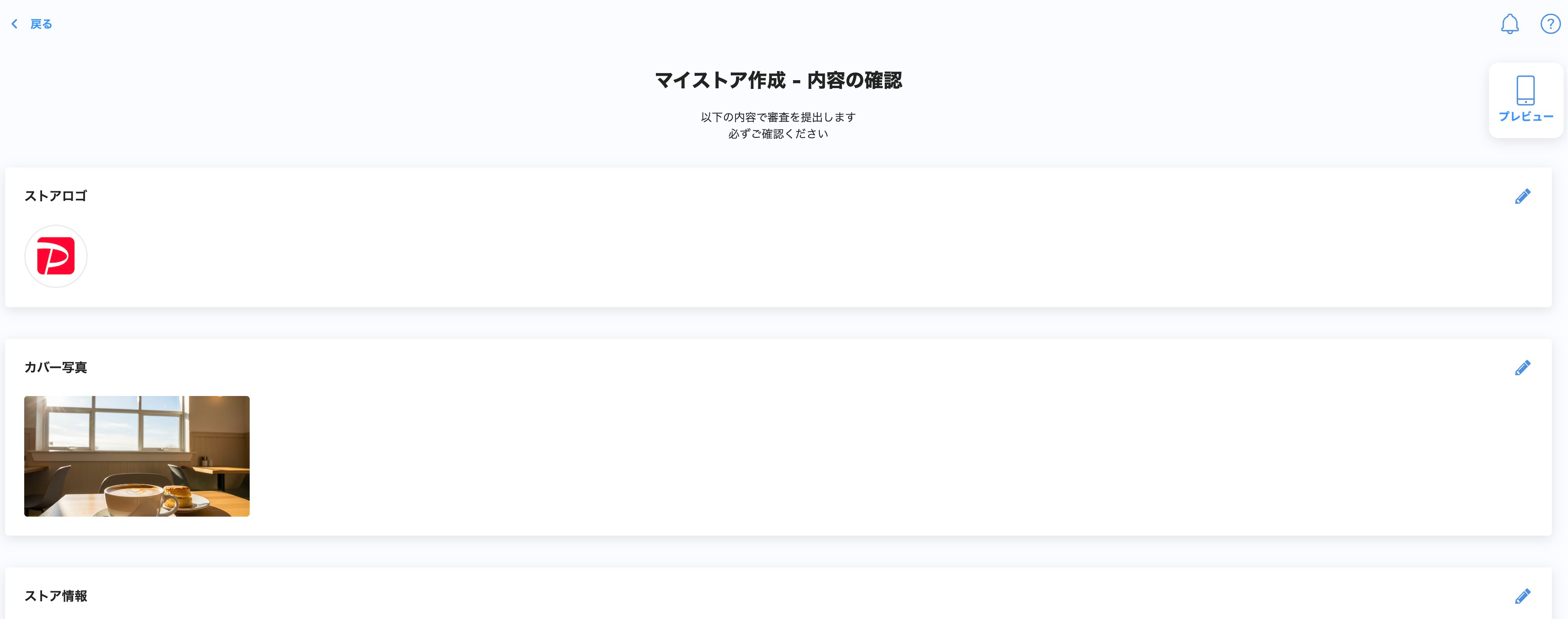 マイストア設定の内容の確認画面のスクリーンショット
