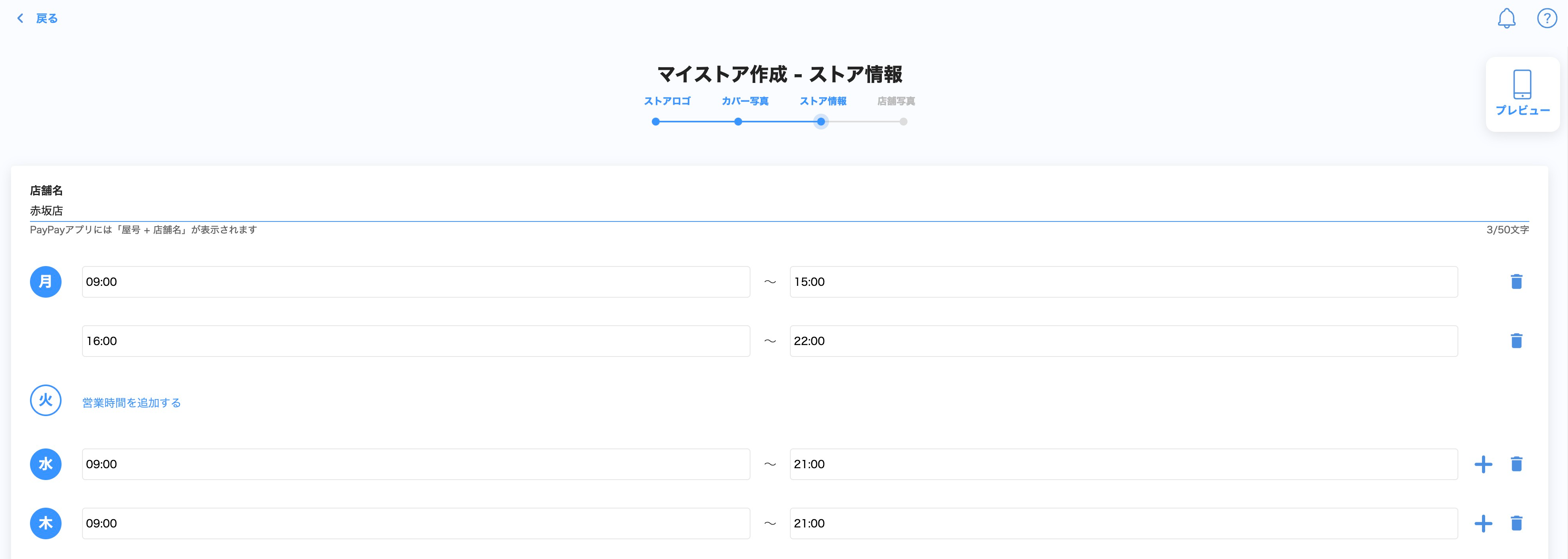 マイストア設定のストア情報の編集画面のスクリーンショット