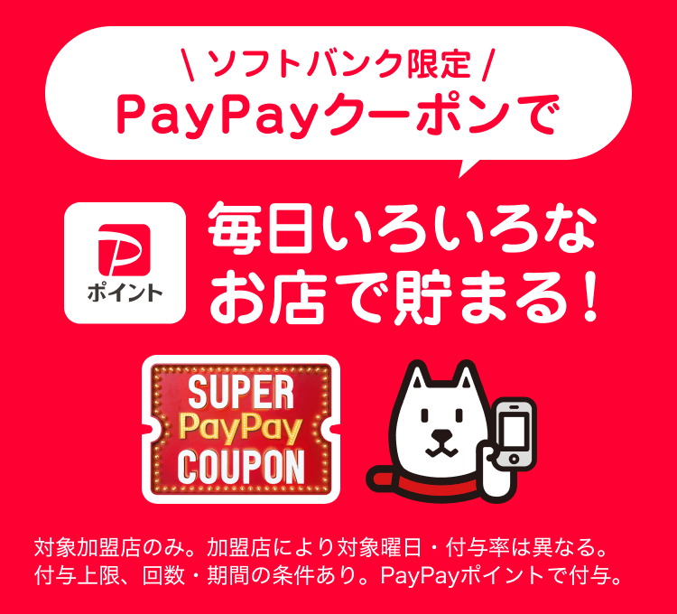 ソフトバンクユーザーなら PayPayクーポンで最大半額相当戻ってくる！|PayPay/PayPayカード公式ストアでも利用可能 対象加盟店のみ。付与上限、回数、期間の上限あり。PayPayポイントで付与。出金・譲渡不可