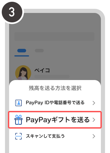 ［PayPayギフトを送る］を選択します