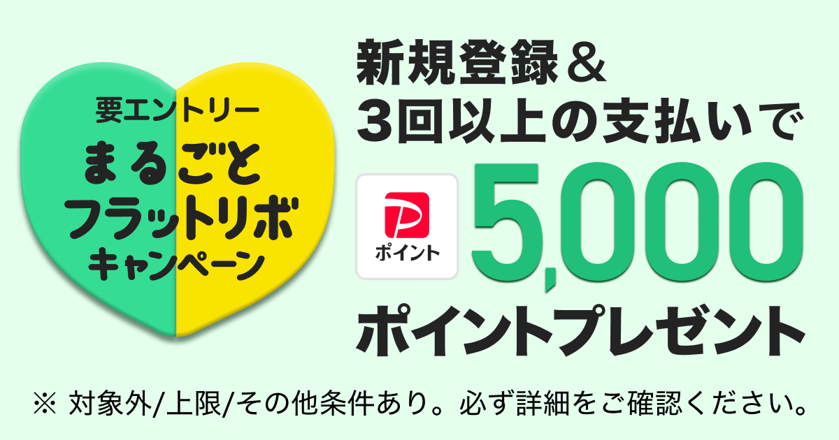 要エントリーまるごとフラットリボキャンペーン新規登録＆3回以上の支払いで5,000ポイントプレゼント！※対象外／上限／その他条件あり。必ず詳細をご確認ください。