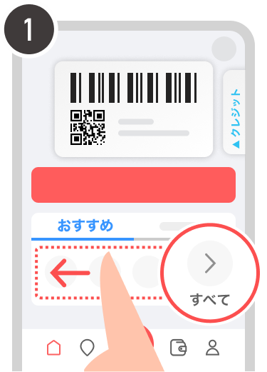 ホーム画面の「おすすめ」エリアを左へスワイプして［すべて］を...