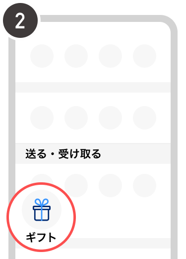 ［ギフト］を選択します