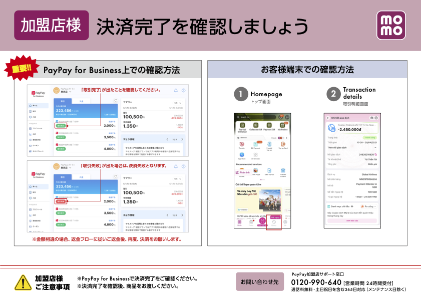 MoMoの決済方法の案内(決済確認)