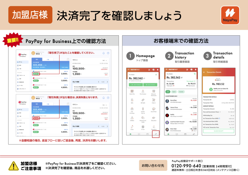 NayaPayの決済方法の案内(決済確認)
