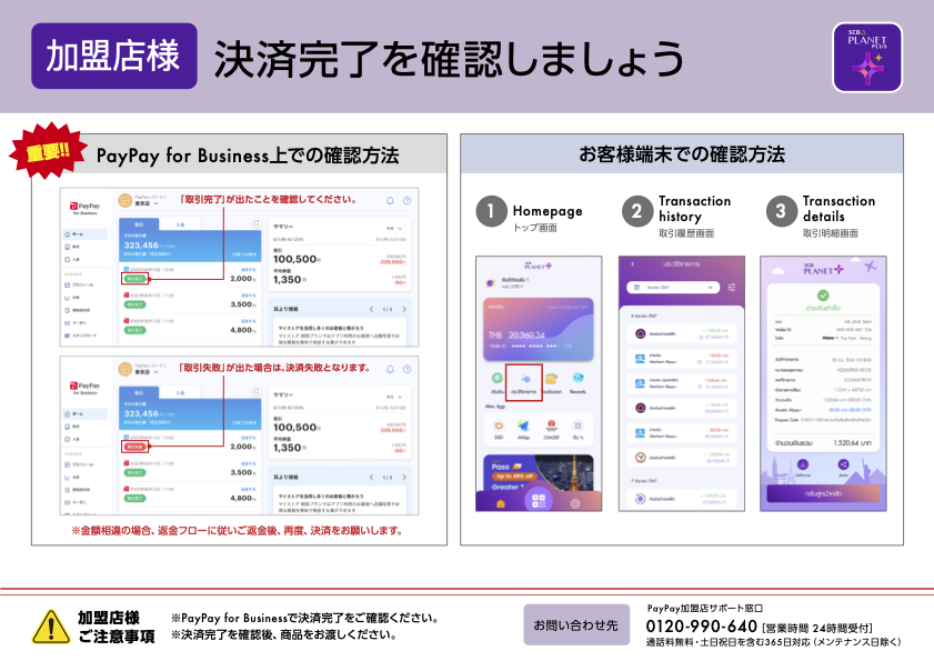 SCB Planet Plusの決済方法の案内(決済確認)