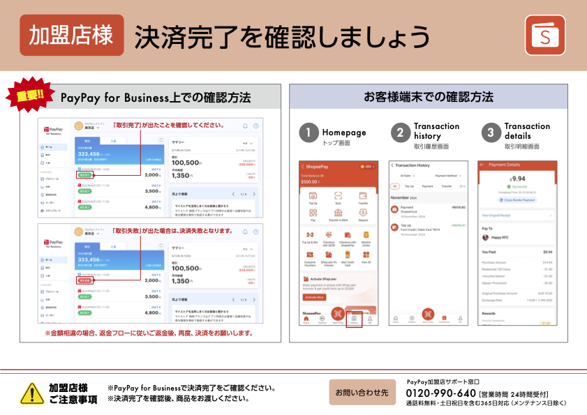 ShopeePayの決済方法の案内(決済確認)