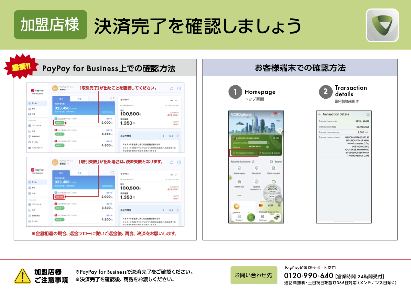 VCB Digibankの決済方法の案内(決済確認)