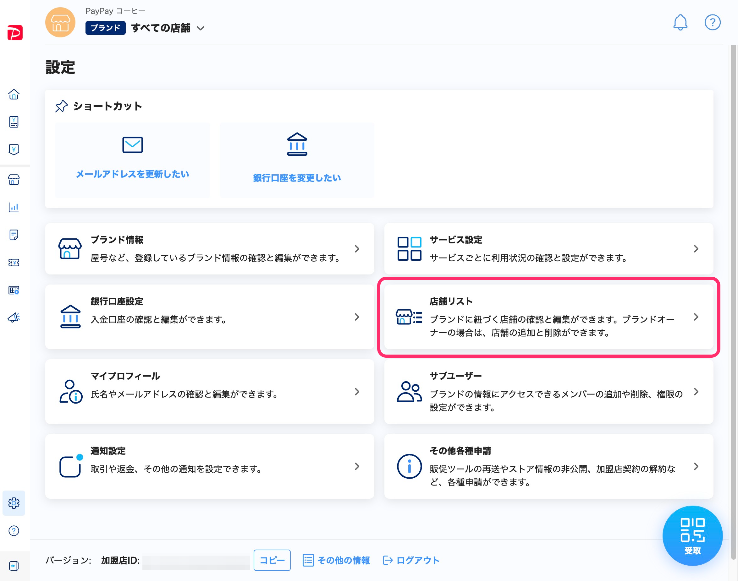設定一覧画面のスクリーンショット(店舗リスト)
