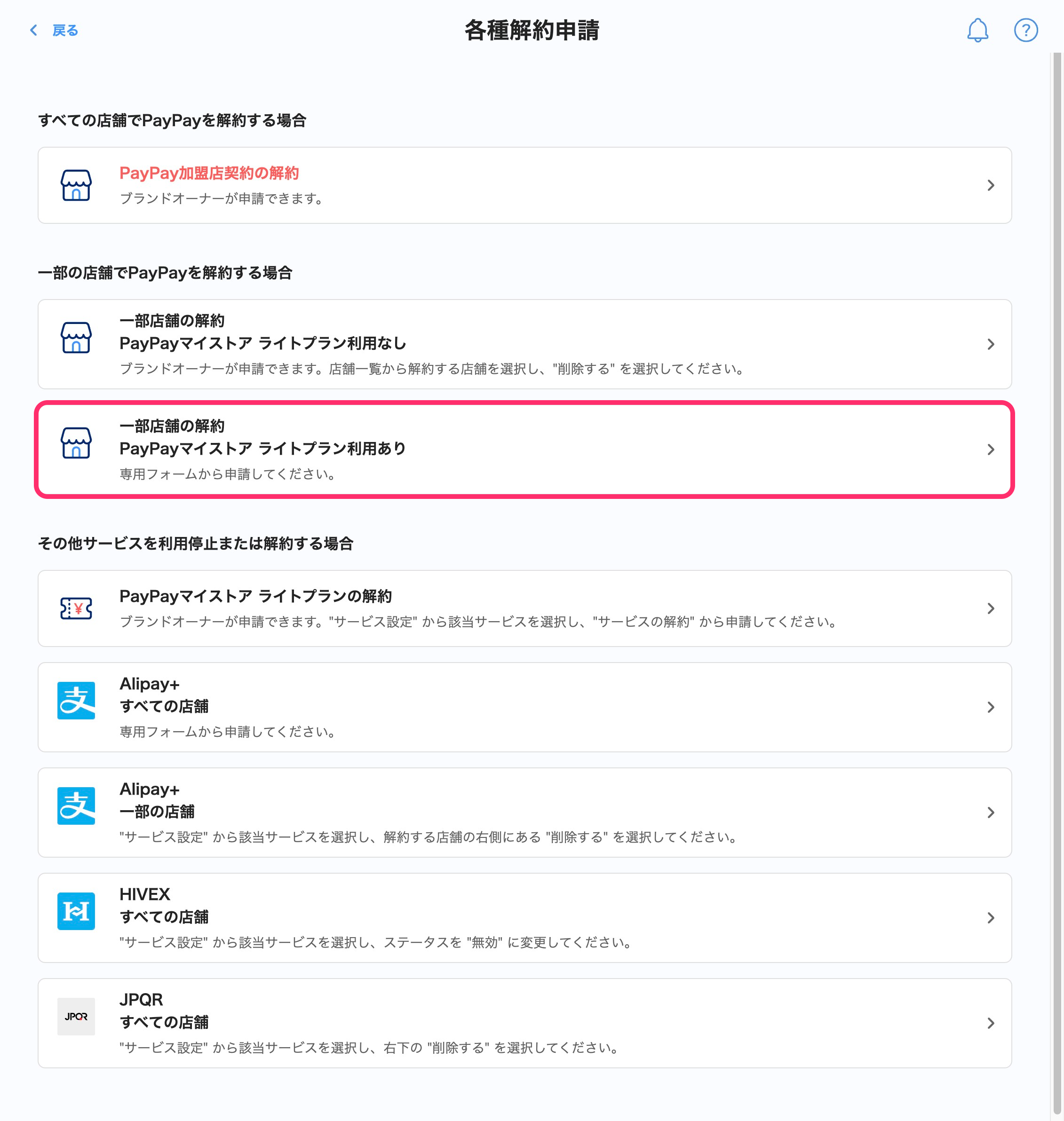 各種解約申請画面のスクリーンショット(一部店舗の解約・ライトプラン利用あり)
