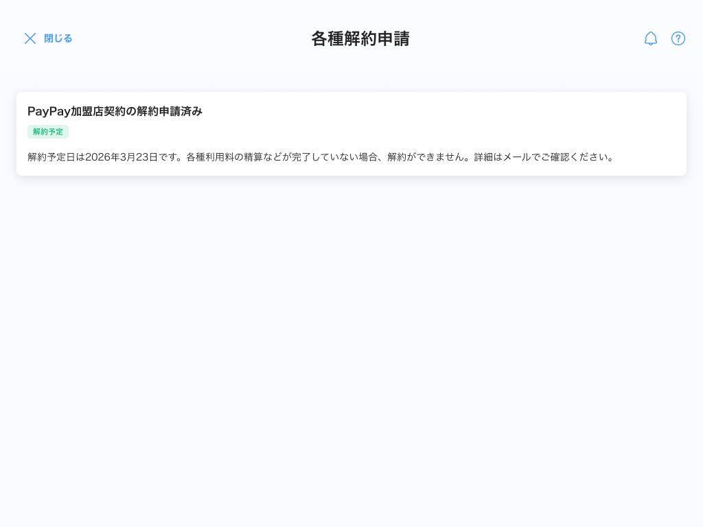 各種解約申請画面のスクリーンショット(解約申請済み・解約予定・解約予定日あり)