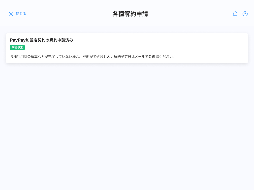 各種解約申請画面のスクリーンショット(解約申請済み・解約予定・解約予定日なし)