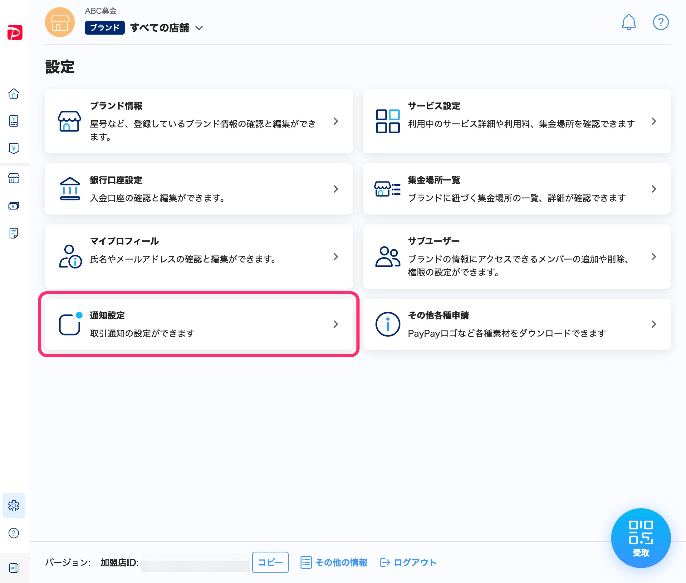 設定一覧画面のスクリーンショット(通知設定、ビジネスアカウント)