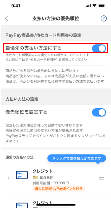 商品券の自動適用