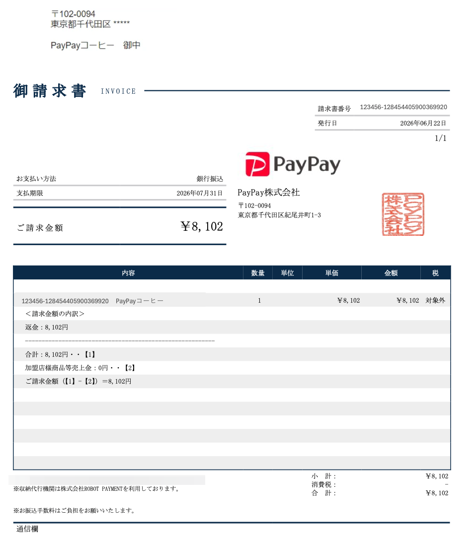 請求書のサンプル(ユーザーへの返金分の立て替え)