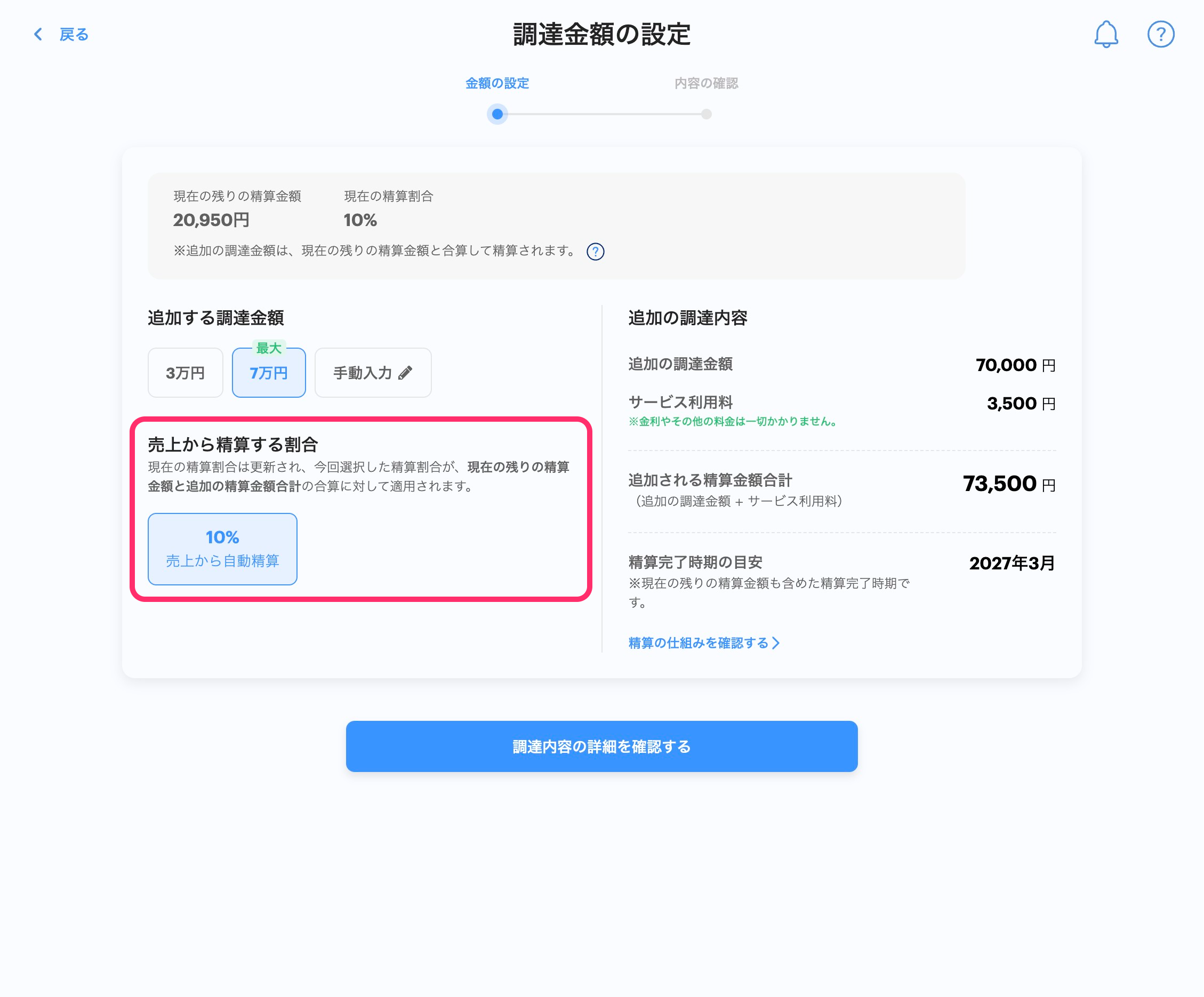資金調達の設定画面のスクリーンショット(追加調達・精算割合の選択)