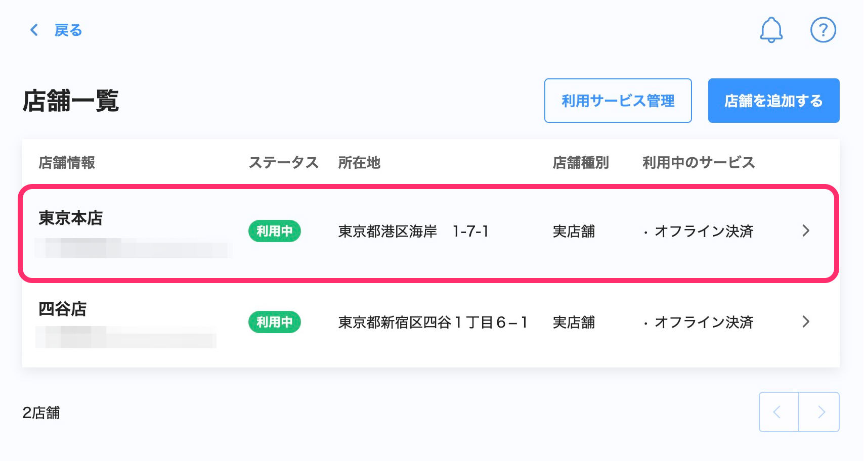 店舗一覧画面のスクリーンショット(店舗を選択)