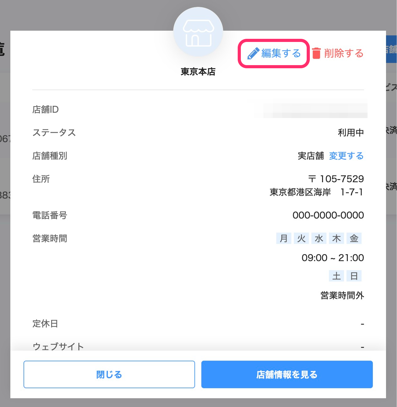 店舗詳細画面のスクリーンショット(編集する)