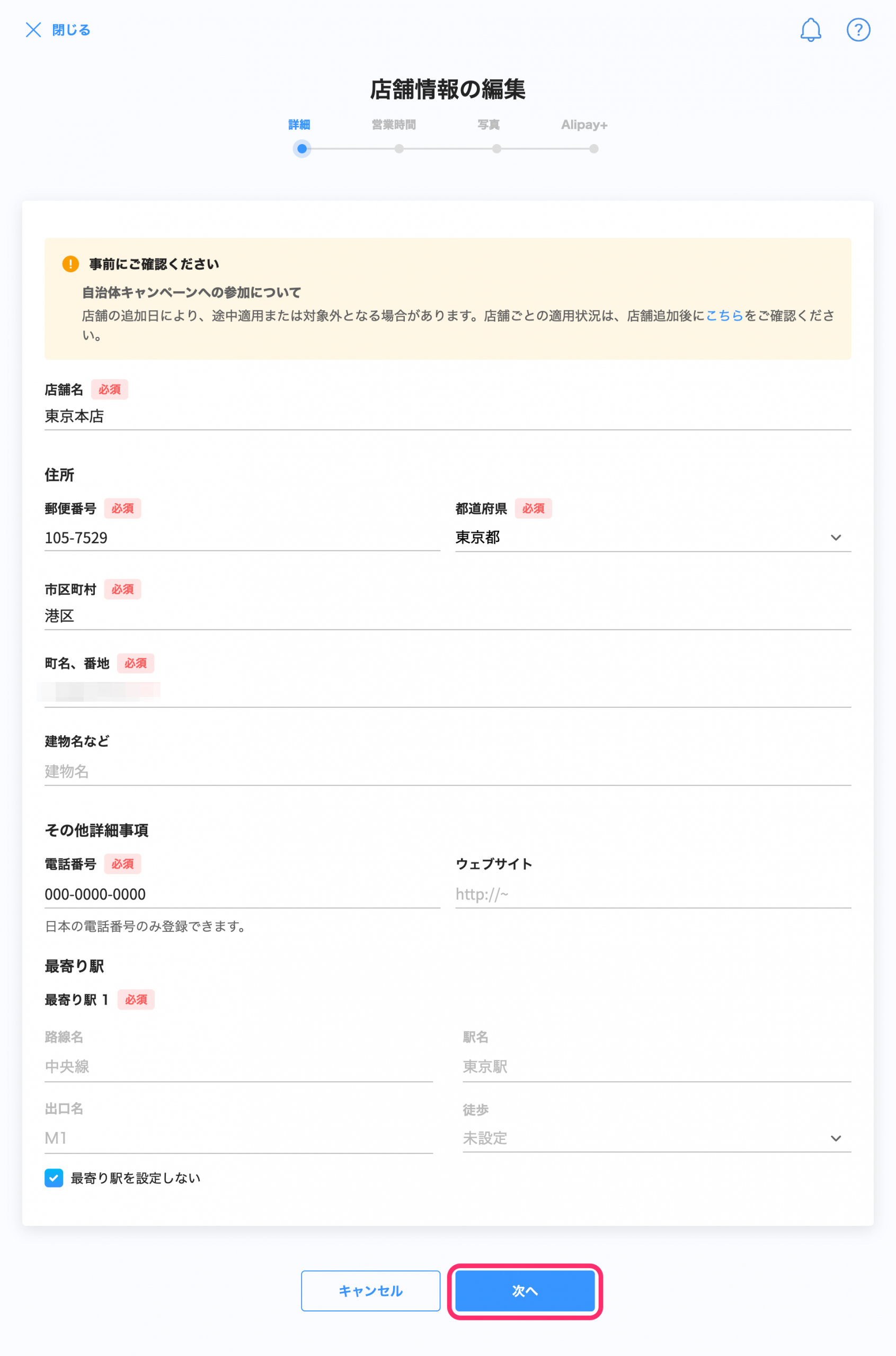 店舗情報の編集画面のスクリーンショット(詳細、次へ)