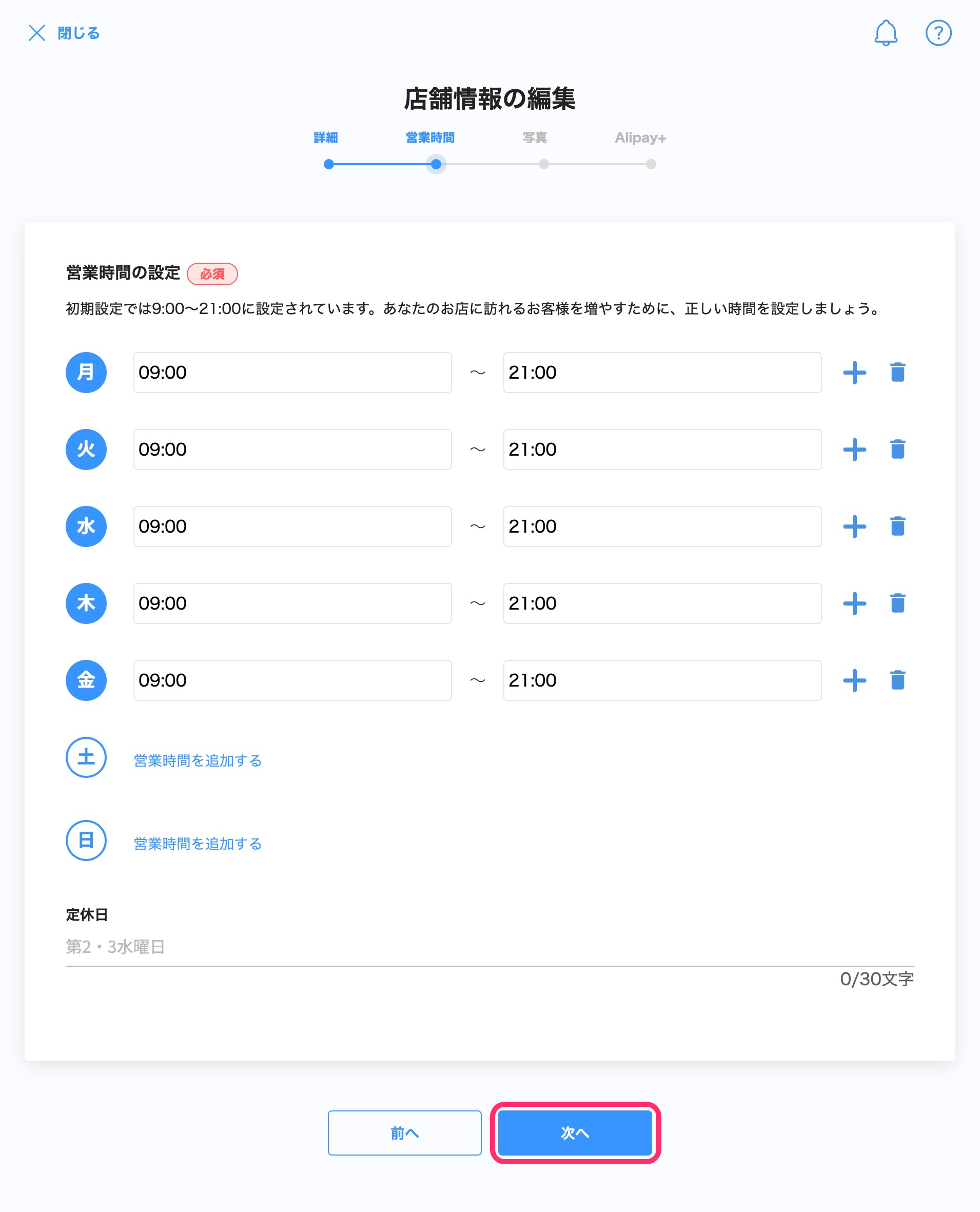 店舗情報の編集画面のスクリーンショット(営業時間、次へ)
