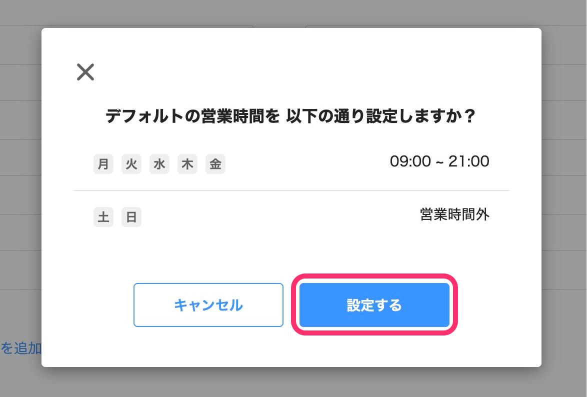 営業時間の確認画面のスクリーンショット
