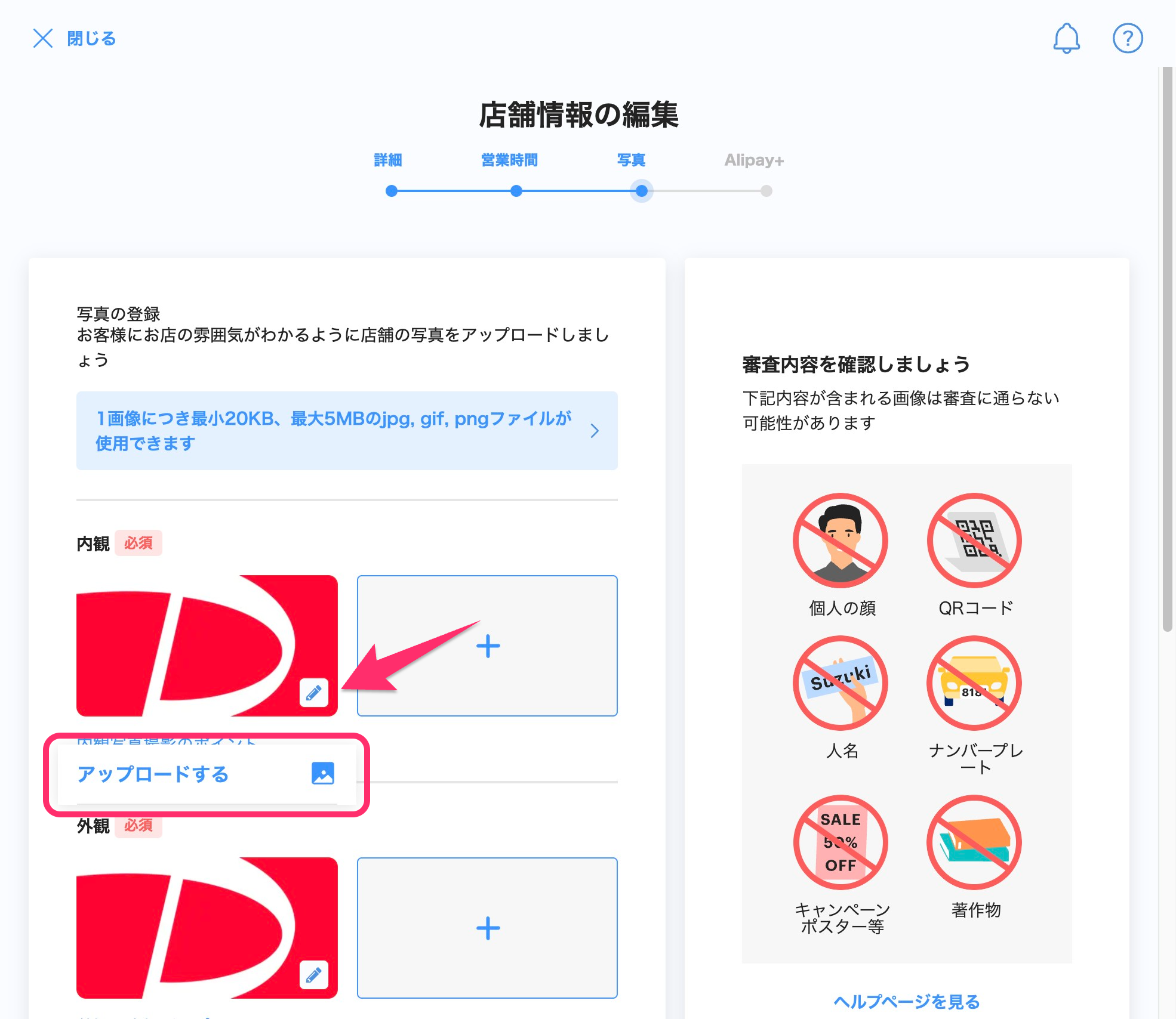 店舗情報の編集画面のスクリーンショット(写真、アップロードする)