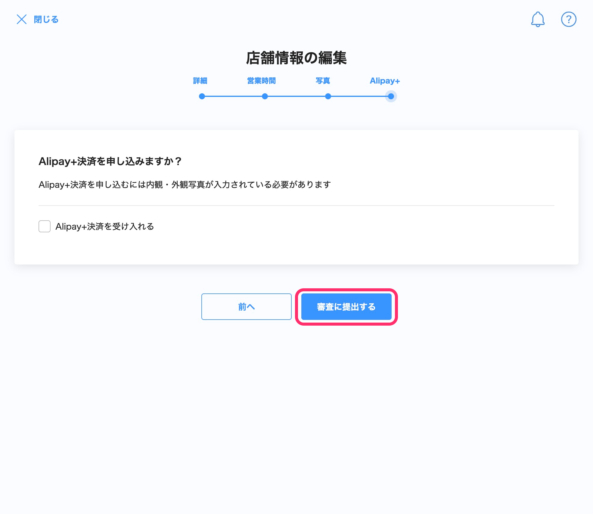 店舗情報の編集画面のスクリーンショット(Alipay、審査に提出する)