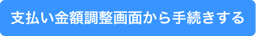 支払い金額調整画面から手続きする