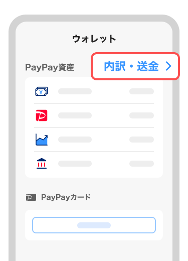 ［内訳・送金］をタップ