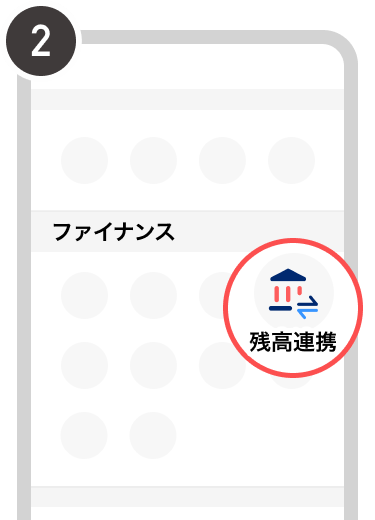 ［残高連携］を選択