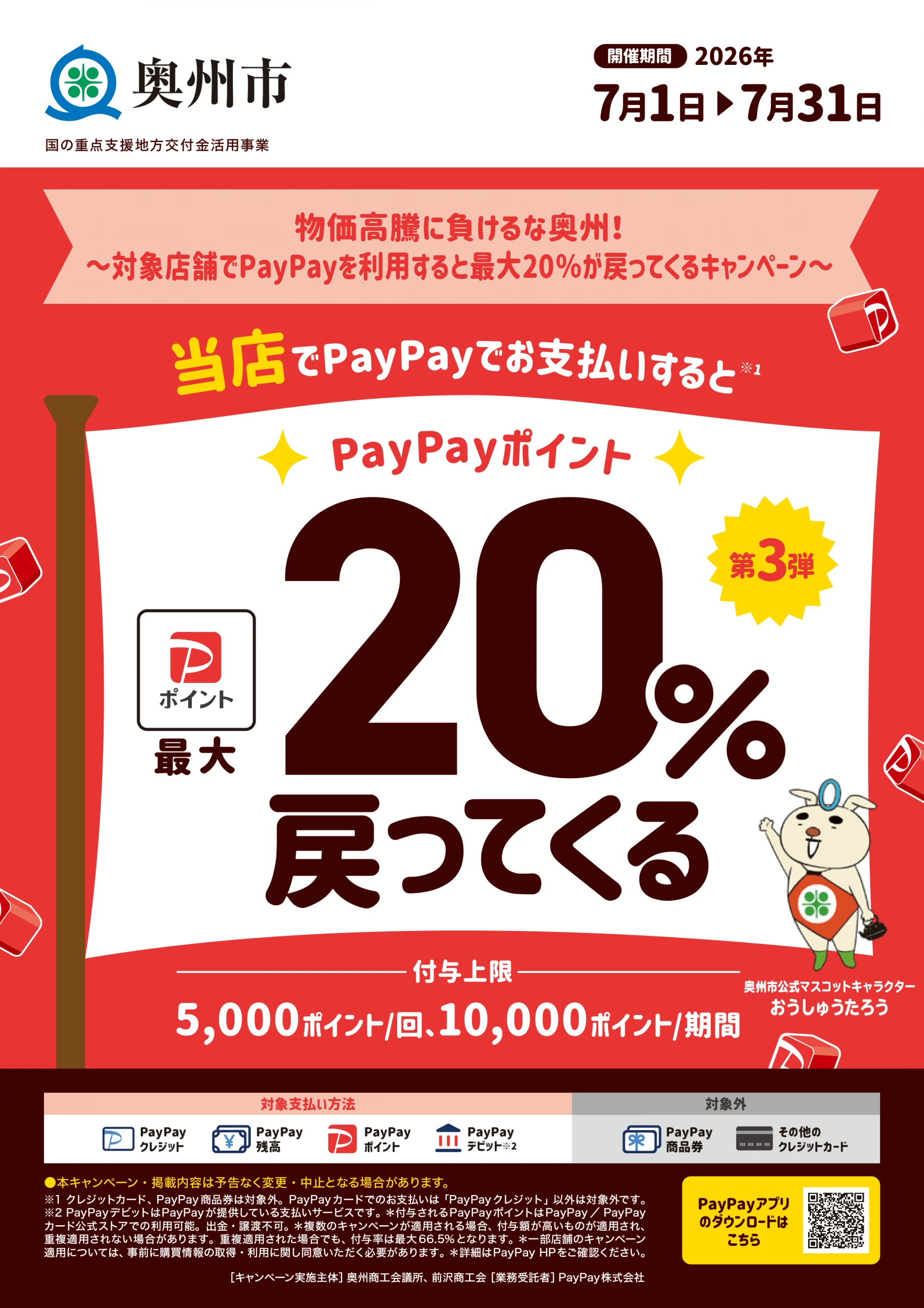 対象店舗でPayPayを利用すると最大20%が戻ってくるキャンペーン
