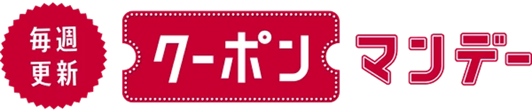 毎週更新クーポンマンデー