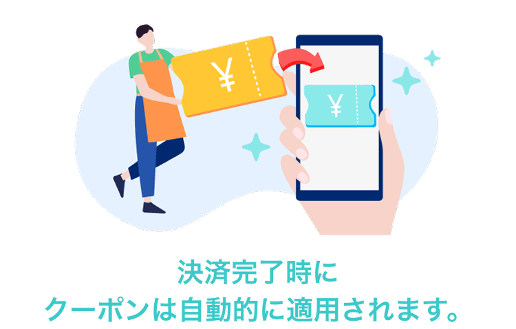 決済完了時にクーポンは自動的に適用されます。