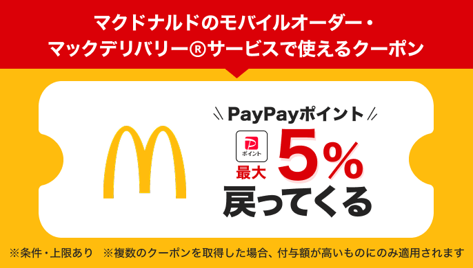 マクドナルドのモバイルオーダー・マックデリバリーⓇサービスで使えるクーポンPayPayポイント最大5％戻ってくる※条件・上限あり※複数のクーポンを取得した場合、付与額が高いものにのみ適用されます