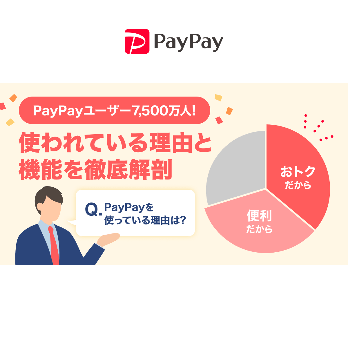【徹底解説】PayPayでみんなが使っている人気の機能をご紹介
